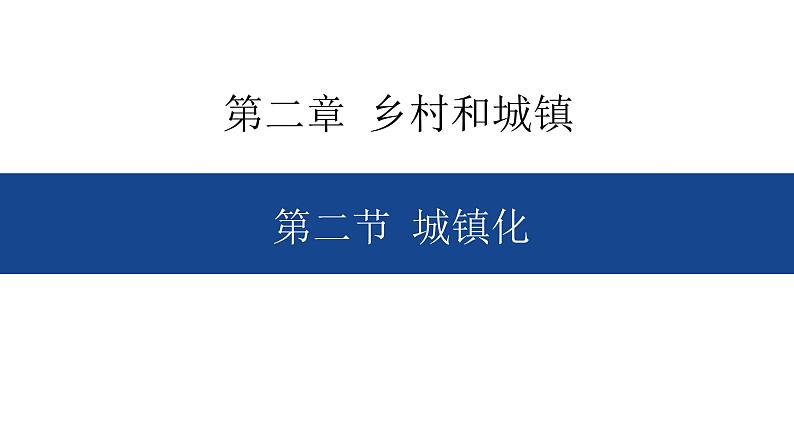 2.2 城镇化 课件-人教版（2019）高中地理必修二01