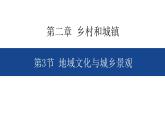 2.3 地域文化與城鄉(xiāng)景觀 課件-人教版（2019）高中地理必修二