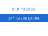 3.2 工业区位因素及其变化 课件-人教版（2019）高中地理必修二
