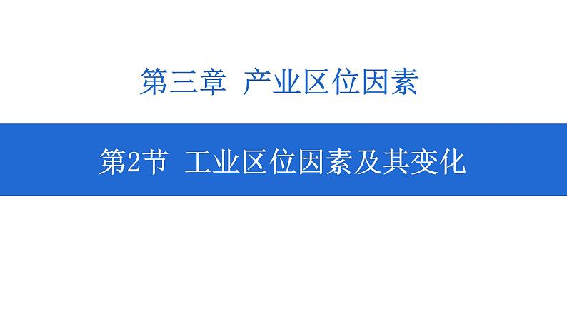 3.2 工业区位因素及其变化 课件-人教版（2019）高中地理必修二第1页