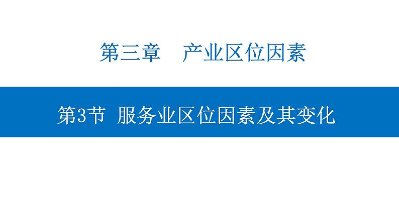 3.3 服务业区位因素及其变化 课件-人教版（2019）高中地理必修二01