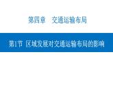 4.1 区域发展对交通运输布局的影响 课件-人教版（2019）高中地理必修二