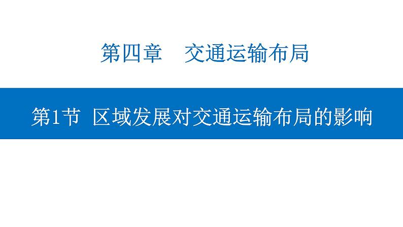 4.1 区域发展对交通运输布局的影响 课件-人教版（2019）高中地理必修二01