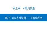 5.2 走向人地協(xié)調(diào)——可持續(xù)發(fā)展 課件-人教版（2019）高中地理必修二