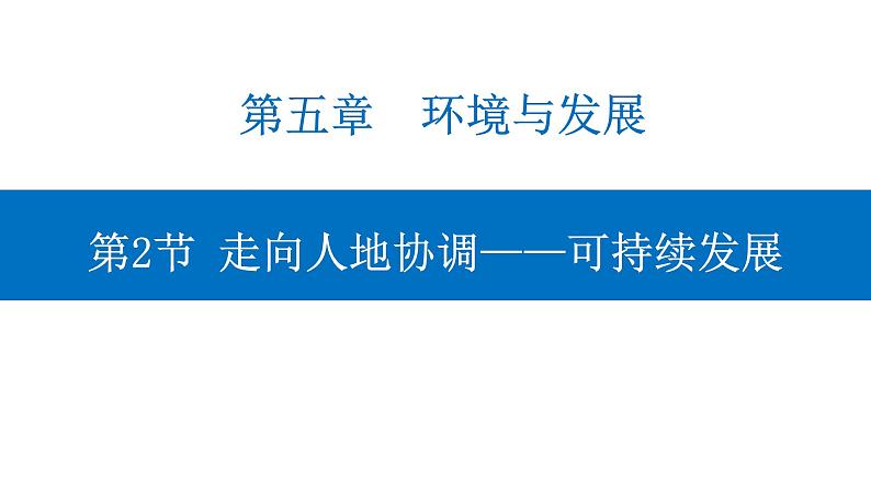 5.2 走向人地协调——可持续发展 课件-人教版（2019）高中地理必修二01