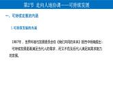 5.2 走向人地協(xié)調(diào)——可持續(xù)發(fā)展 課件-人教版（2019）高中地理必修二