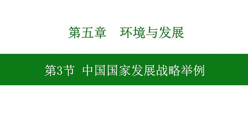 5.3 中国国家发展战略举例 课件-人教版（2019）高中地理必修二第1页