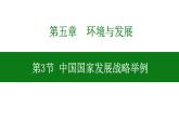 5.3 中国国家发展战略举例 课件-人教版（2019）高中地理必修二