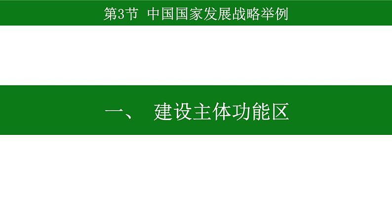 5.3 中国国家发展战略举例 课件-人教版（2019）高中地理必修二第3页