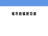 3.1 城市的輻射功能-高二地理上學(xué)期同步課堂備課課件（人教版2019選擇性必修2）