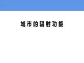 3.1 城市的辐射功能-高二地理上学期同步课堂备课课件（人教版2019选择性必修2）