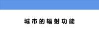 高中地理人教版 (2019)选择性必修2 区域发展第一节 城市的辐射功能完美版备课ppt课件