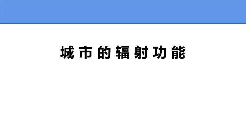 3.1 城市的辐射功能-高二地理上学期同步课堂备课课件（人教版2019选择性必修2）01