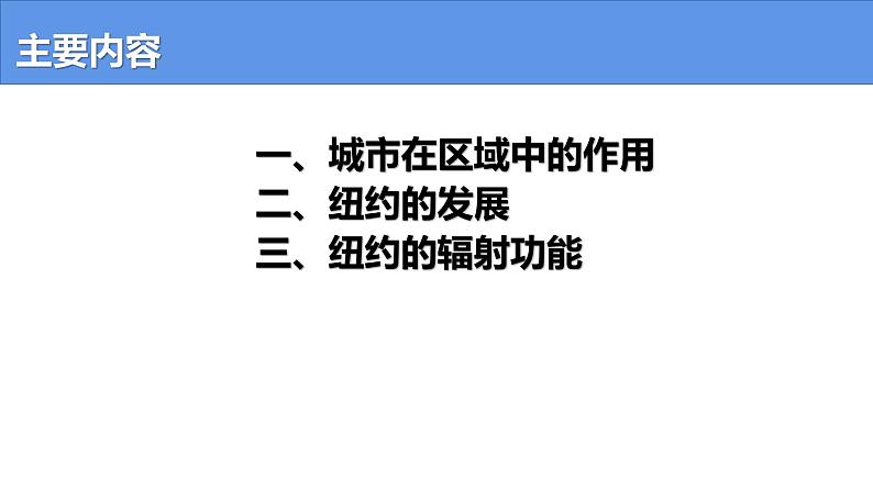 3.1 城市的辐射功能-高二地理上学期同步课堂备课课件（人教版2019选择性必修2）03