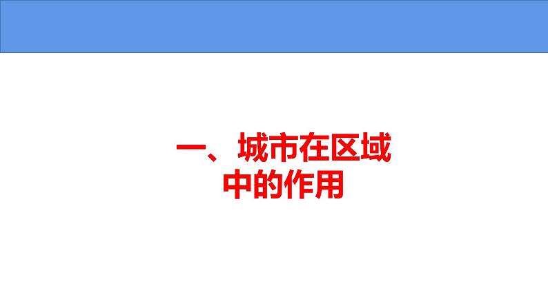 3.1 城市的辐射功能-高二地理上学期同步课堂备课课件（人教版2019选择性必修2）04