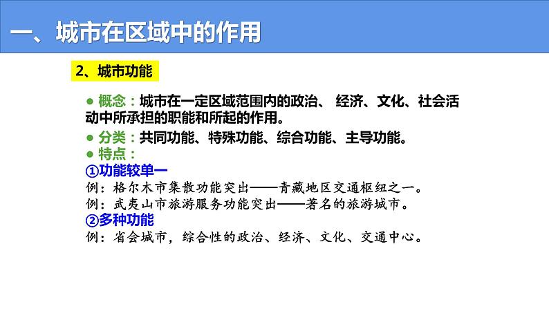 3.1 城市的辐射功能-高二地理上学期同步课堂备课课件（人教版2019选择性必修2）06