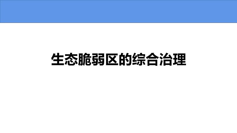 2.2 生态脆弱区的综合治理-2021-2022学年高二地理上学期同步课堂备课课件（人教版2019选择性必修2）第1页