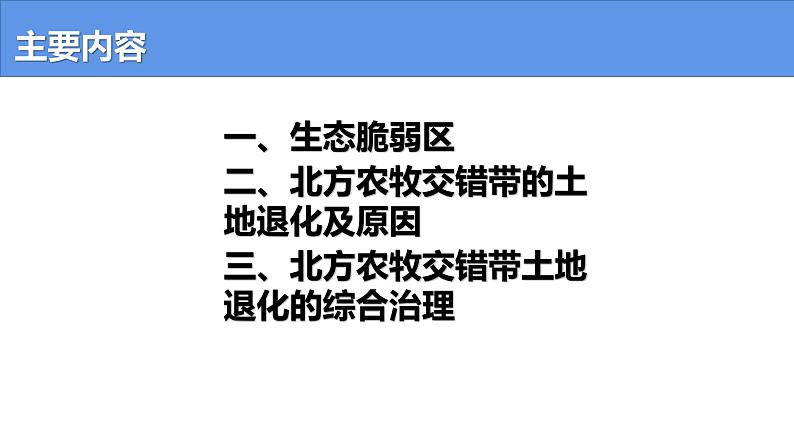2.2 生态脆弱区的综合治理-2021-2022学年高二地理上学期同步课堂备课课件（人教版2019选择性必修2）第3页
