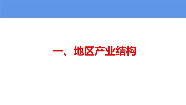 3.2 地区产业结构变化-高二地理上学期同步课堂备课课件（人教版2019选择性必修2）04