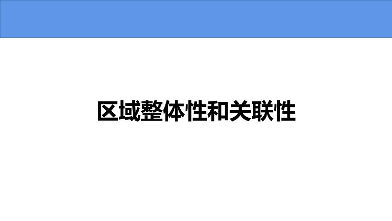 1.2 区域整体性和关联性-高二地理上学期同步课堂备课课件（人教版2019选择性必修2）01