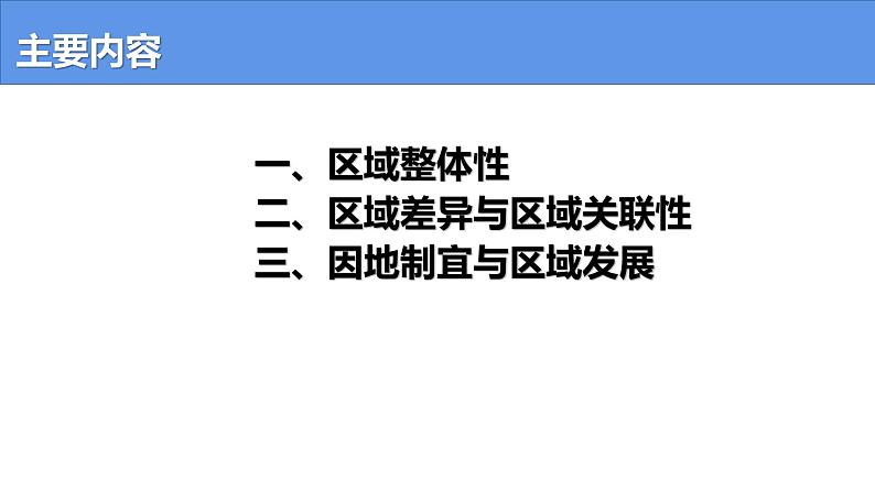 1.2 区域整体性和关联性-高二地理上学期同步课堂备课课件（人教版2019选择性必修2）03