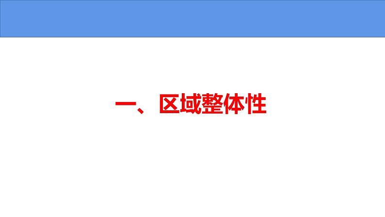 1.2 区域整体性和关联性-高二地理上学期同步课堂备课课件（人教版2019选择性必修2）04