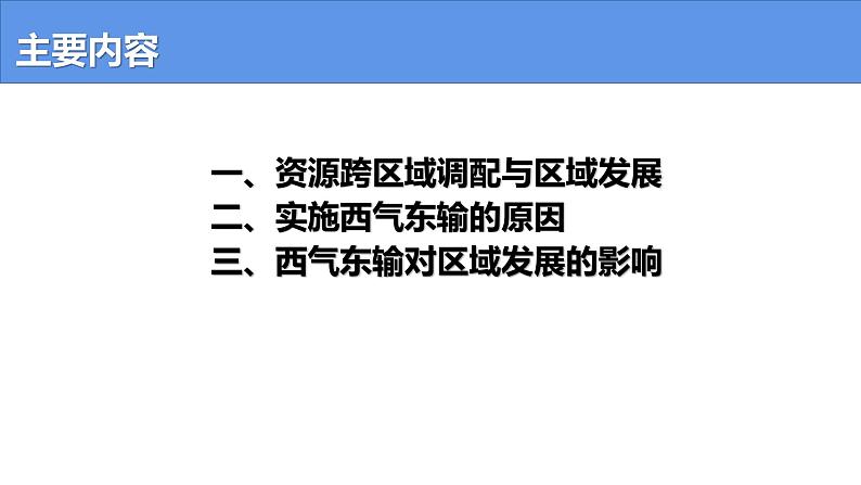 4.2 资源跨区域调配-高二地理上学期同步课堂备课课件（人教版2019选择性必修2）03