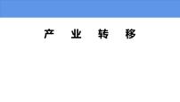 2021学年第三节 产业转移试讲课备课ppt课件
