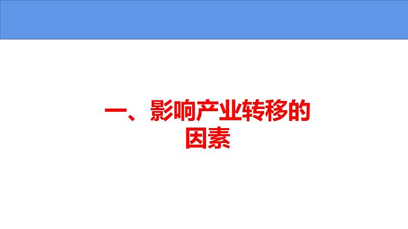 4.3 产业转移-高二地理上学期同步课堂备课课件（人教版2019选择性必修2）04