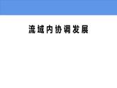 4.1 流域内协调发展-高二地理上学期同步课堂备课课件（人教版2019选择性必修2）