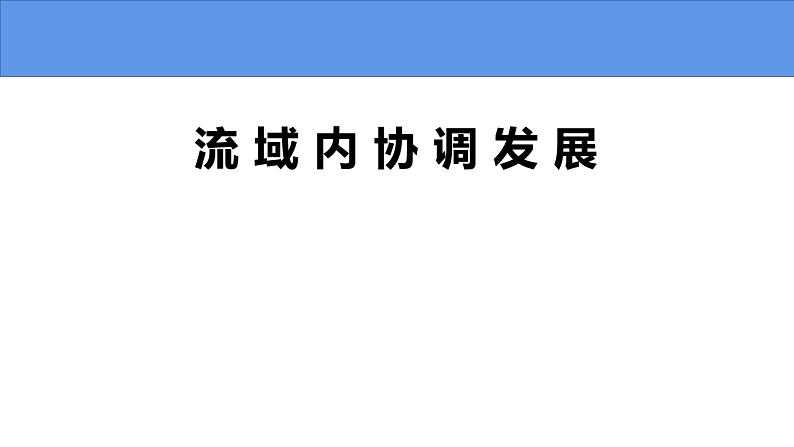 4.1 流域内协调发展-高二地理上学期同步课堂备课课件（人教版2019选择性必修2）01