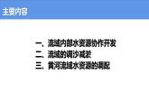 4.1 流域内协调发展-高二地理上学期同步课堂备课课件（人教版2019选择性必修2）