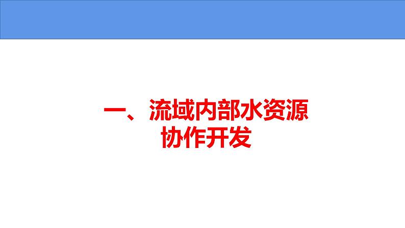 4.1 流域内协调发展-高二地理上学期同步课堂备课课件（人教版2019选择性必修2）04