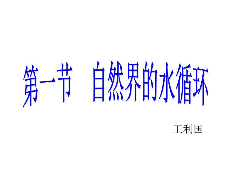 3.1自然界的水循环（26张PPT）课件PPT第1页