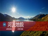 第3节 河流地貌的发育课件PPT