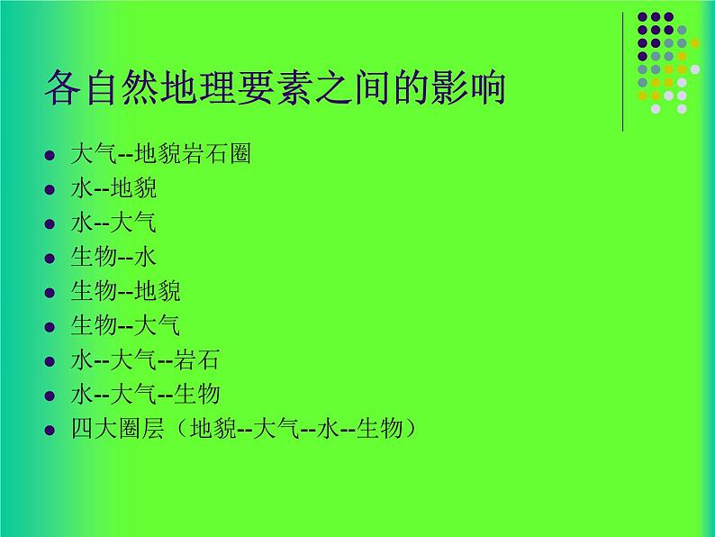 5.1 自然地理环境的整体性课件PPT08