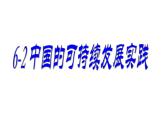 人教版必修二 6.2中国的可持续发展实践 课件(共24张PPT)