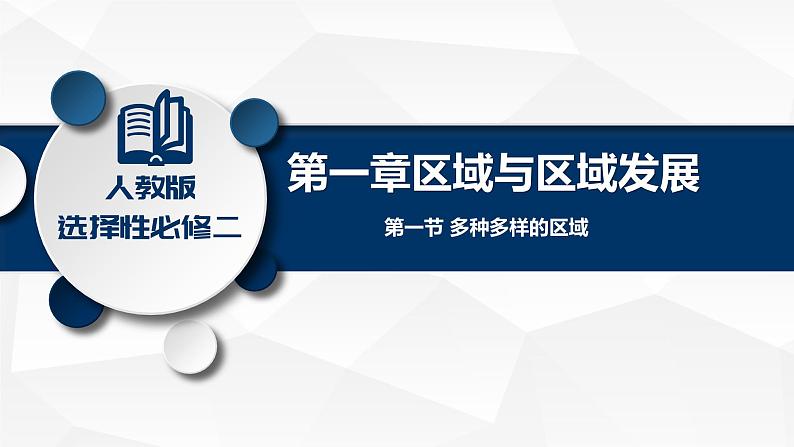 1.1 多种多样的区域-高二地理上学期同步课堂备课课件（人教版2019选择性必修2）01