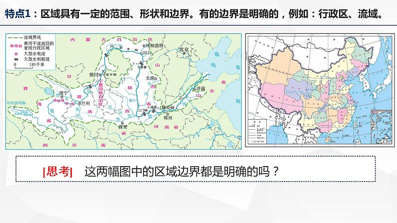 1.1 多种多样的区域-高二地理上学期同步课堂备课课件（人教版2019选择性必修2）06