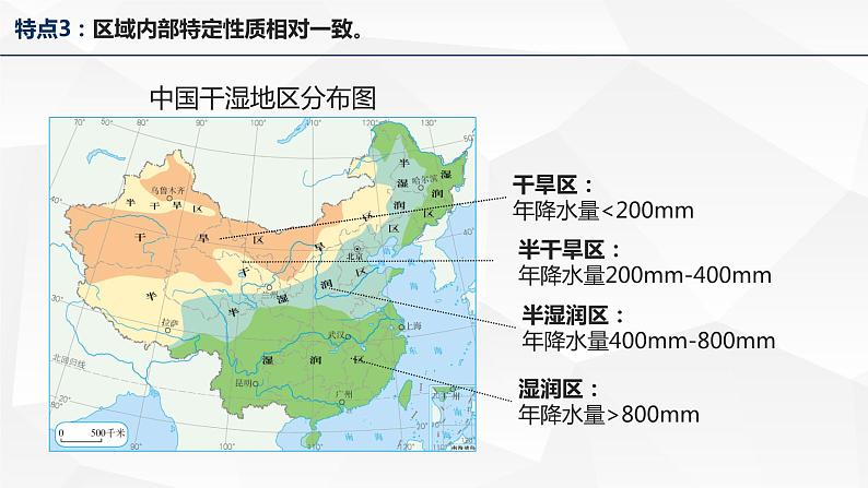 1.1 多种多样的区域-高二地理上学期同步课堂备课课件（人教版2019选择性必修2）08