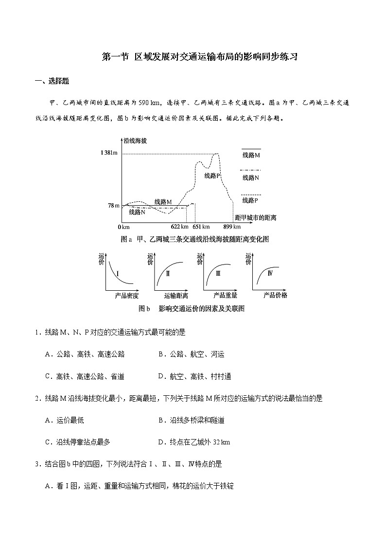 4.1 区域发展对交通运输布局的影响——高中地理人教版（2019）必修第二册同步练习试题01
