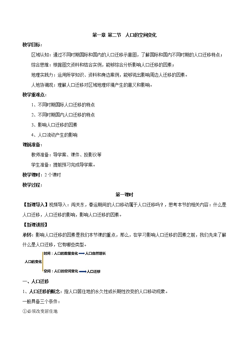 1.2 人口迁移——高中地理人教版（2019）必修第二册教案01