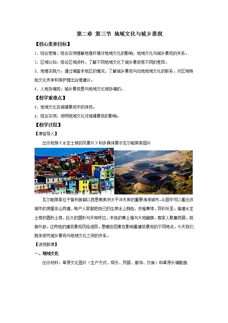 2.3 地域文化与城乡景观——高中地理人教版（2019）必修第二册教案01