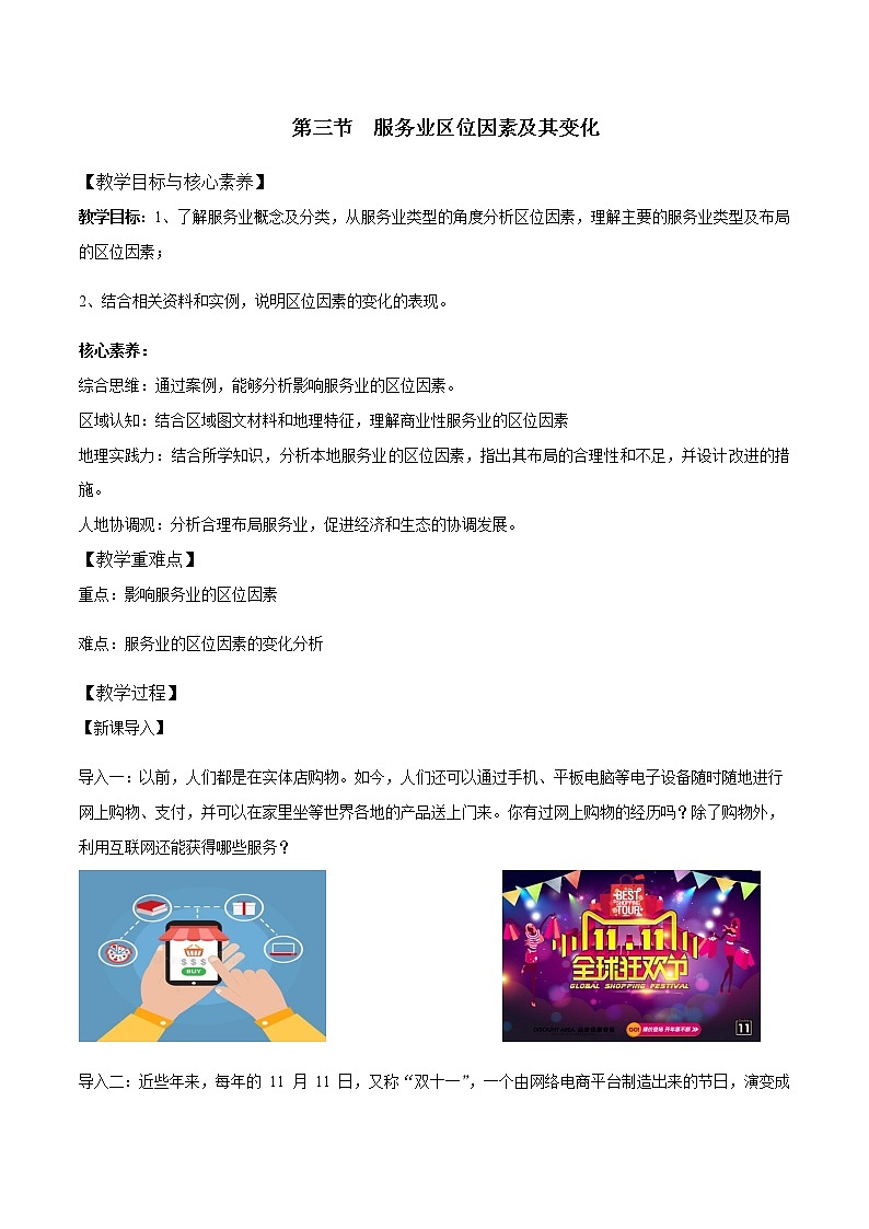 3.3 服务业区位因素及其变化——高中地理人教版（2019）必修第二册教学设计第1页