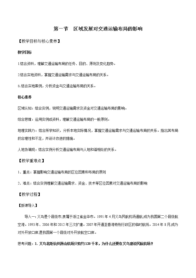 4.1 区域发展对交通运输布局的影响——高中地理人教版（2019）必修第二册教学设计01