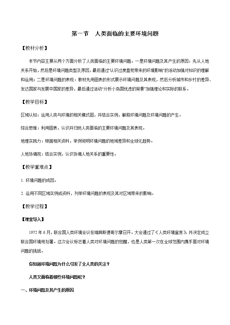 5.1 人类面临的主要环境问题 教学设计——高中地理人教版（2019）必修第二册01