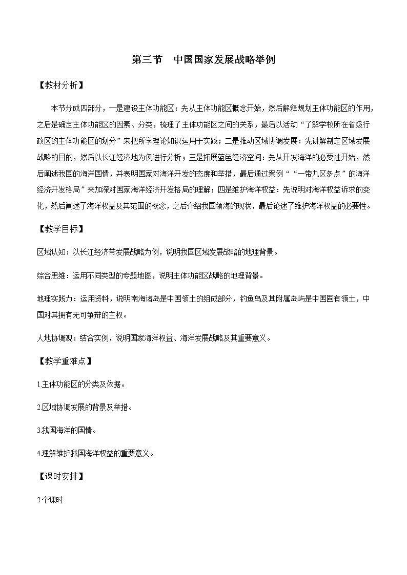 5.3 中国国家发展战略举例 教学设计——高中地理人教版（2019）必修第二册第1页