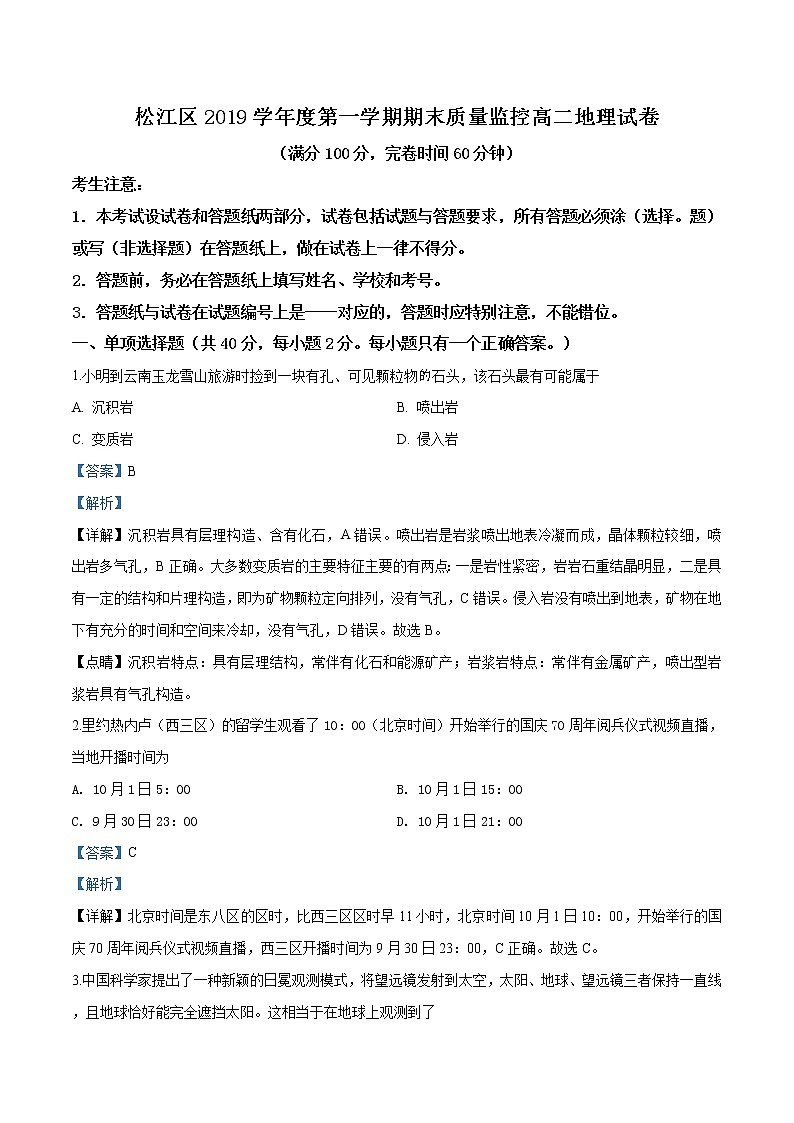 2020年上海市松江区高考一模地理试题（解析版）第1页