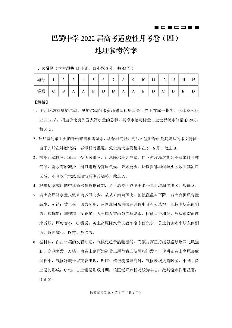 巴蜀中学2022届高考适应性月考卷（四）地理-答案第1页