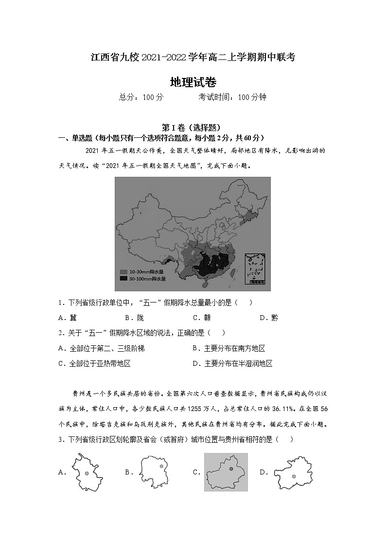 江西省九校2021-2022学年高二上学期期中联考地理试题含答案第1页